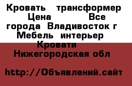 Кровать - трансформер › Цена ­ 6 700 - Все города, Владивосток г. Мебель, интерьер » Кровати   . Нижегородская обл.